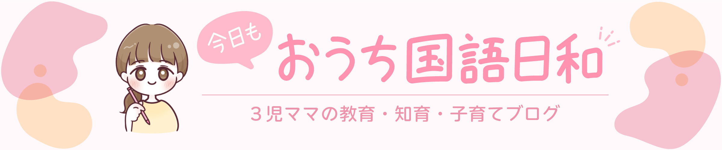 今日もおうち国語日和